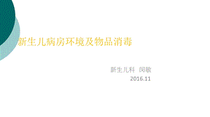 新生儿病房环境及物品消毒课件.ppt