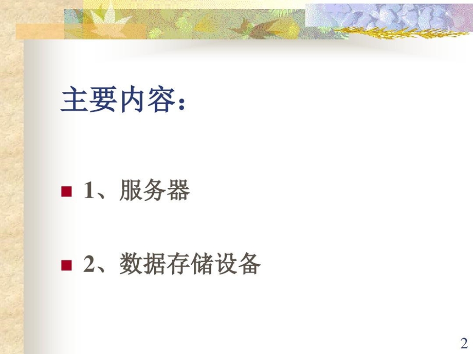 电子商务系统的硬件平台课件.ppt_第3页