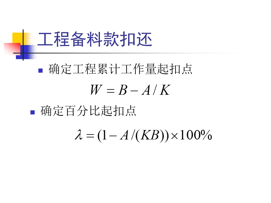 第五章计算实例预付款的扣回课件.ppt_第1页