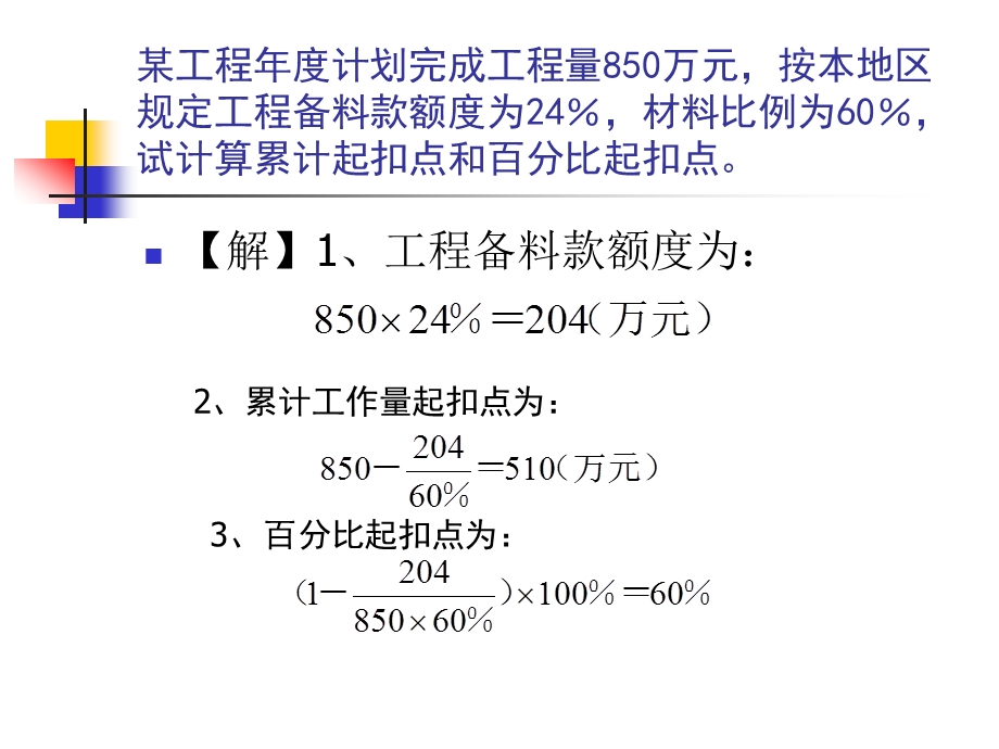 第五章计算实例预付款的扣回课件.ppt_第2页