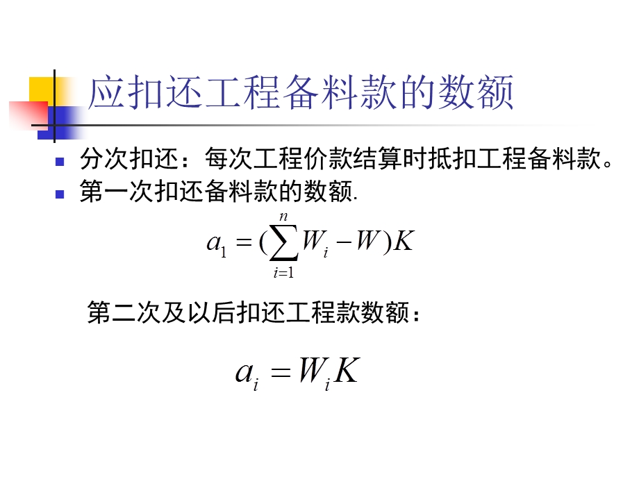 第五章计算实例预付款的扣回课件.ppt_第3页