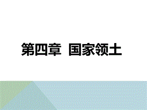 第四章国际法上的领土课件.ppt