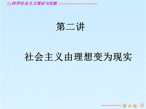 第二讲社会主义从理想到现实的实践（一）课件.pptx