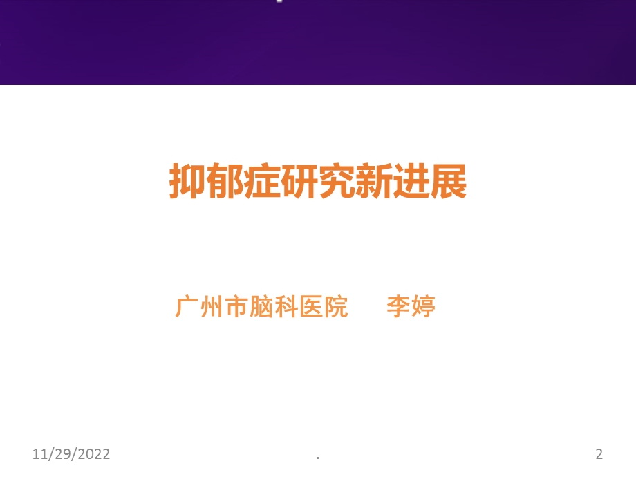 抑郁症研究新进展课件.ppt_第2页