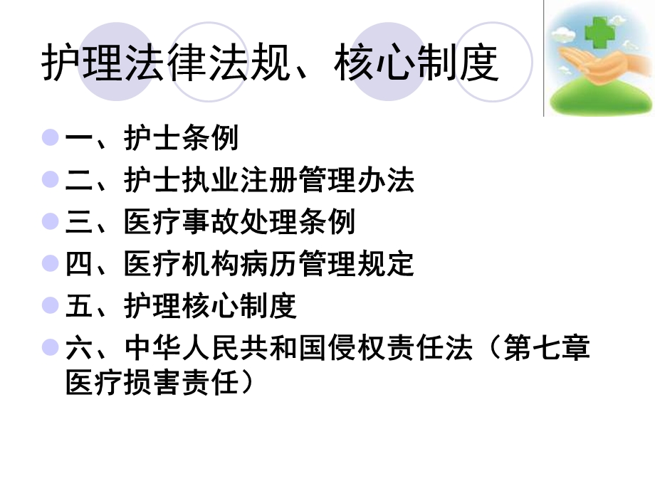 护理学法律法规课件.ppt_第2页