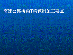 桥梁T梁预制施工要点及标准化实例课件.ppt