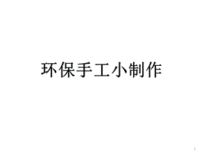 环保手工制作DIY课件.ppt