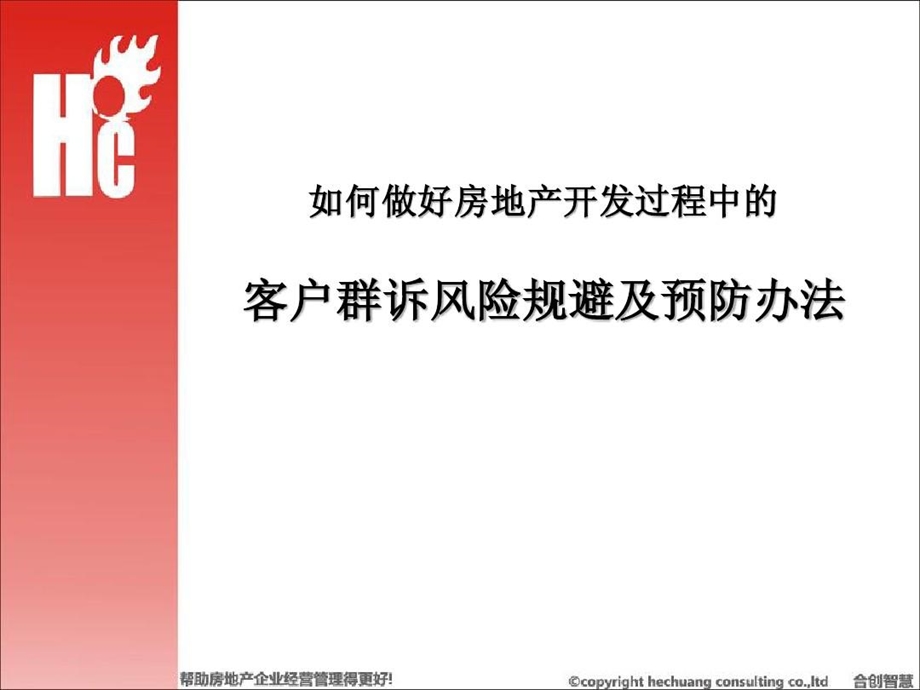 房地产开发过程中客户群诉风险规避及预防办法课件.ppt_第1页