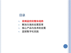 数字化视频监控发展与实践课件.ppt