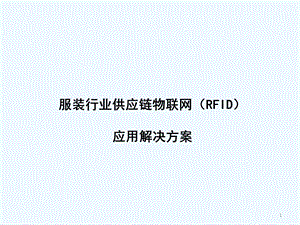 服装行业供应链物联网应用解决方案课件.ppt