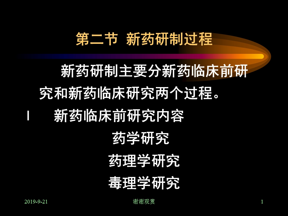 第二节新药研制过程课件.ppt_第1页