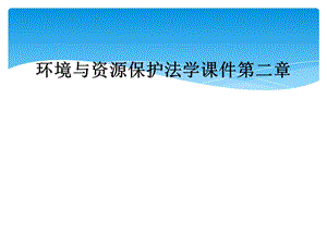 环境与资源保护法学ppt课件第二章.ppt