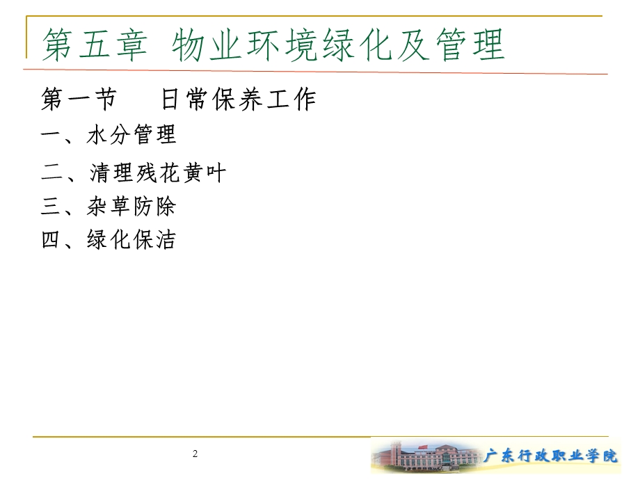 物业环境绿化日常管理课件.ppt_第2页