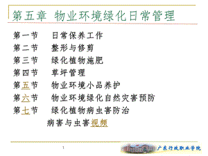 物业环境绿化日常管理课件.ppt