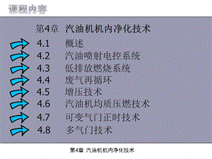 汽油机机内净化技术课件.pptx