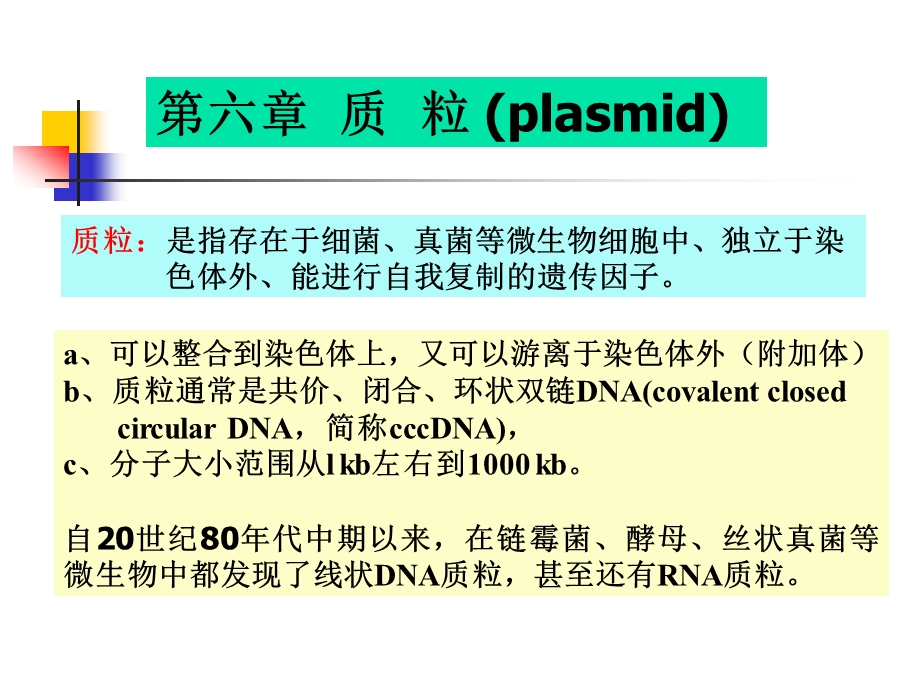 第六章质粒(参考)课件.ppt_第1页