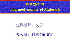 材料热力学硕士讲解课件.ppt