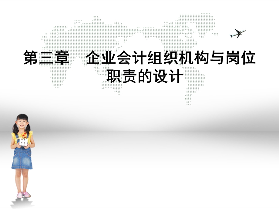 第三章企业会计组织机构与岗位职责的设计课件.ppt_第1页