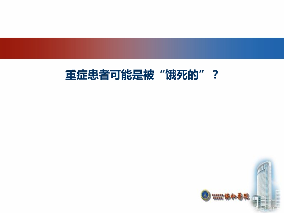 神经外科危重患者的肠内营养护理课件.ppt_第2页