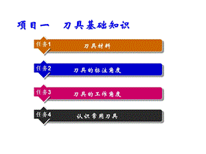 机械制造基础项目一刀具基础知识课件.ppt