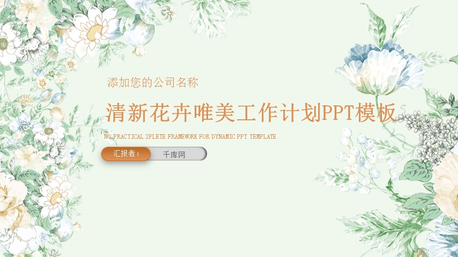 清新花卉唯美工作计划PPT模板课件.pptx_第1页