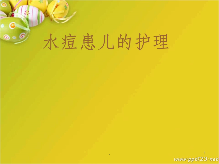 水痘患儿的护理课件.ppt_第1页