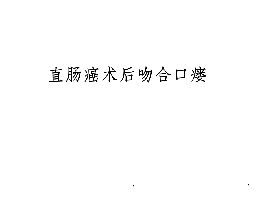 直肠癌术后吻合口瘘课件.ppt_第1页