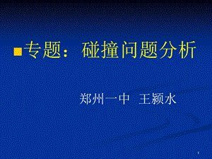 碰撞问题分析课件.ppt