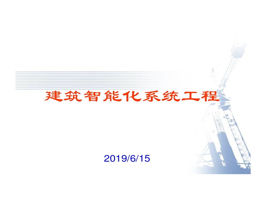 智能化系统培训课件.ppt_第1页