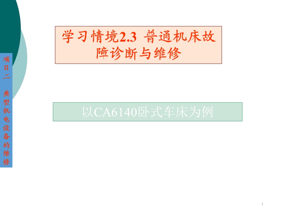 普通车床故障诊断与维修课件.ppt_第1页