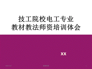 技工院校电工专业教材教法师资培训体会课件.pptx