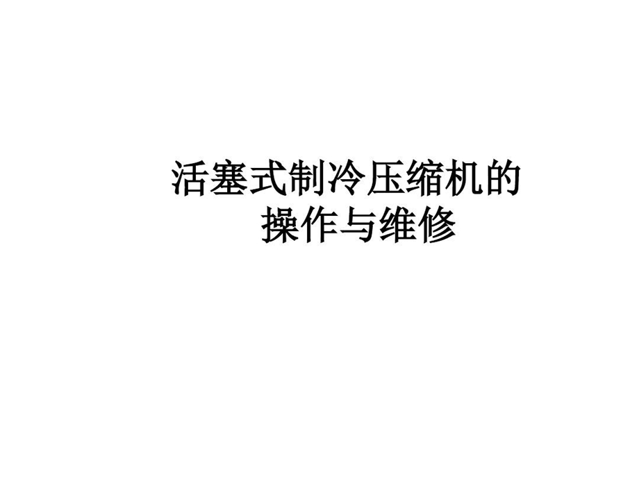 活塞式制冷压缩机的操作与维修课件.ppt_第2页