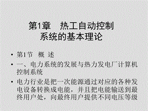 现代火电厂计算机控制系统课件.ppt