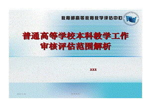 普通高等学校本科教学工作审核评估范围剖析模板课件.ppt