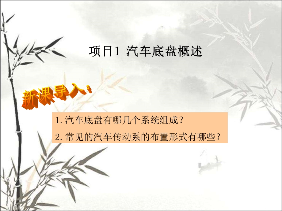 汽车底盘概述课件.ppt_第1页