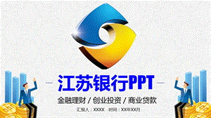 江苏银行金融投资理财PPT模板【精美PPT模板】课件.pptx