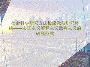 社会科学研究方法论流派与研究路线——实证主义解释课件.ppt