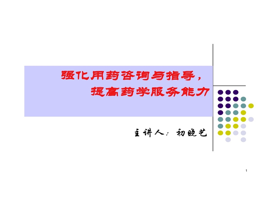 用药咨询和指导课件.ppt_第1页