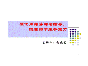 用药咨询和指导课件.ppt