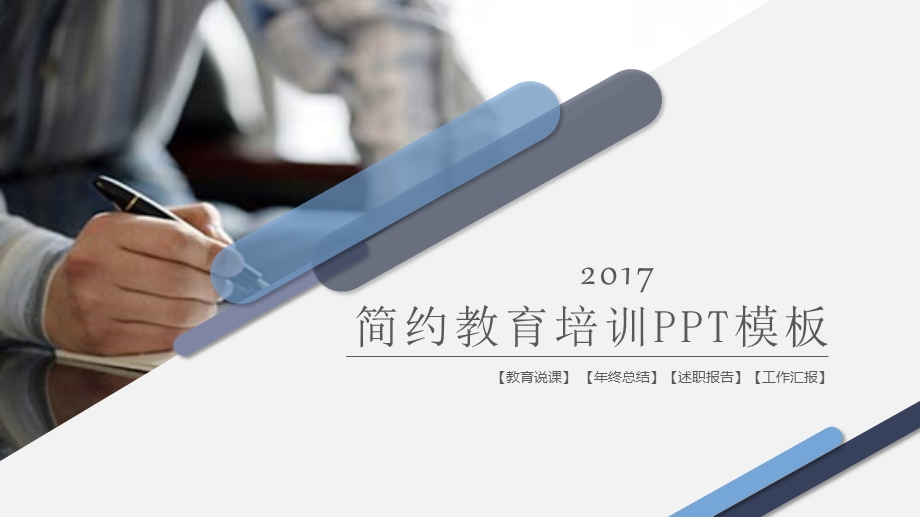 简约教育培训精美ppt模板课件.pptx_第1页