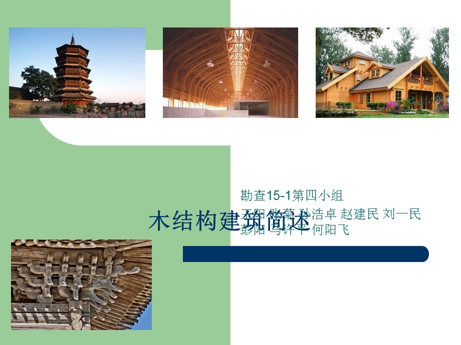 木结构建筑概述课件.ppt_第1页