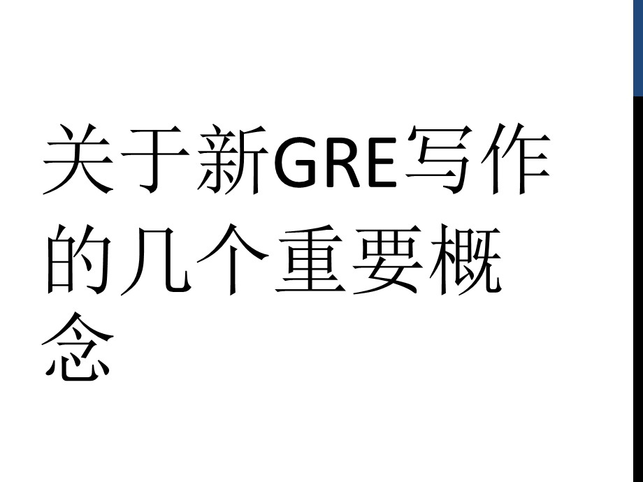 新GRE写作教程课件.ppt_第2页