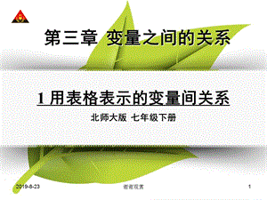 用表格表示的变量间关系课件.ppt