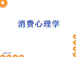 消费心理学课件.ppt