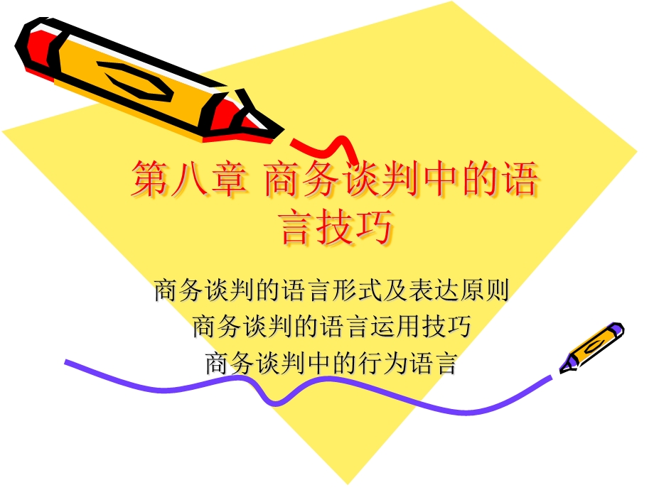 第九章商务谈判中的语言技巧课件.ppt_第1页