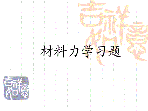 材料力学习题课件.ppt