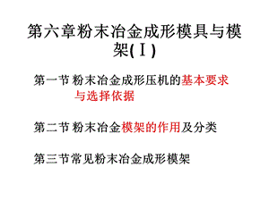 粉末冶金成形模具与模架课件.ppt