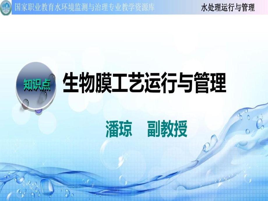 生物膜法处理工艺运行管理课件.ppt_第2页