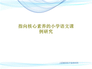 指向核心素养的小学语文课例研究课件.ppt