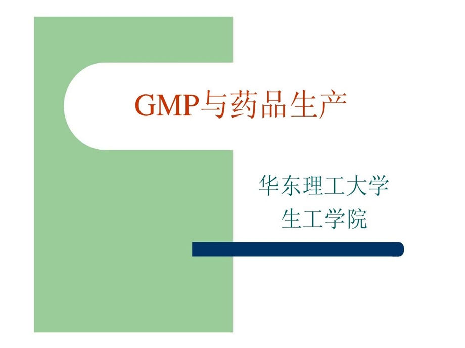 生物制药生产GMP规范要求课件.ppt_第1页